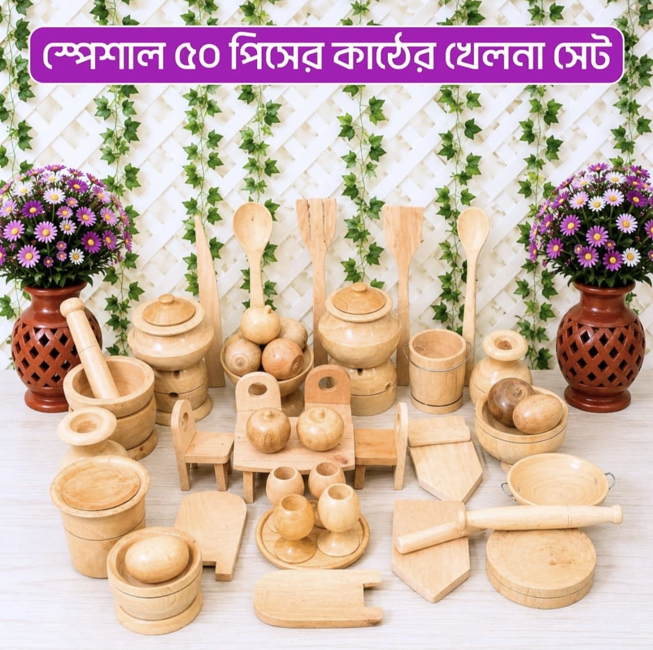 ৫০ পিসের কাঠের খেলনা সেট